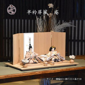 雛人形 モダン おすすめ ひな人形 親王飾り ひな祭り 木目 木目調 インテリア お雛様 初節句　おしゃれ 【庵】073305 あん　送料無料