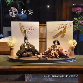 雛人形 モダン おすすめ ひな人形 親王飾り ひな祭り　木目調　スタイリッシュ　インテリア お雛様 初節句 オリジナ　和モダン【祝宴】シュクエン　073325　送料無料