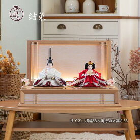 雛人形　モダン お雛さま　きれい　おしゃれ　かわいい　ひな祭り　おすすめ　木製　シンプル　デザイナーズ雛　素敵　初節句　インテリア　親王飾り 【結菜】ゆいな　073333　送料無料