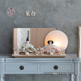 雛人形 モダン おすすめ ひな人形 親王飾り ひな祭り 木目 木目調 インテリア お雛様 初節句　おひな様　おしゃれ 【茉白】ましろ　073352 　送料無料