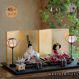雛人形 コンパクト モダン かわいい おすすめ ひな人形 親王飾り 木目 木目調 インテリア お雛様 初節句 小さい 間口45センチ 可愛いお顔　送料無料 【まい】093357-まい