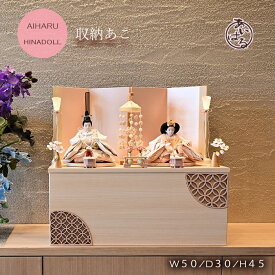 雛人形 おしゃれな 収納飾り きれい 親王飾り モダン お雛様 おひなさま ひな祭り おすすめ 刺繍 高級 デザイナーズ雛 インテリア 木目調 おしゃれ 間口50cm 素敵 きれい 【収納なこ】 083327　なこ　送料無料