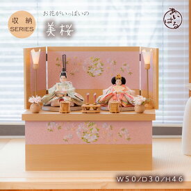 雛人形 収納飾り コンパクト おしゃれ かわいい コンパクト 収納 収納式 木製 きれい お雛様 ひな人形 親王飾り おすすめ おひなさま 素敵 おすすめ ナチュラル 初節句 素敵なお顔 【美桜】093351-みお