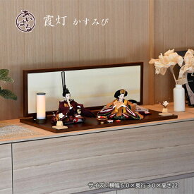 雛人形 おしゃれな 平飾り モダンな 親王飾り お雛様 おひなさま ひな祭り 絵巻 高級 おすすめ デザイナーズ雛 インテリア 木目調 おしゃれ 間口60cm 素敵 きれい 【霞灯】かすみび　083351　送料無料
