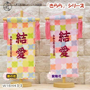 名前旗 女の子 雛人形 かわいい 名入れ旗 おしゃれ 節句 コンパクト ピンク イエロー 初節句 高さ33cm 2023年度新作 選べる2種類 【きららシリーズ】 送料無料