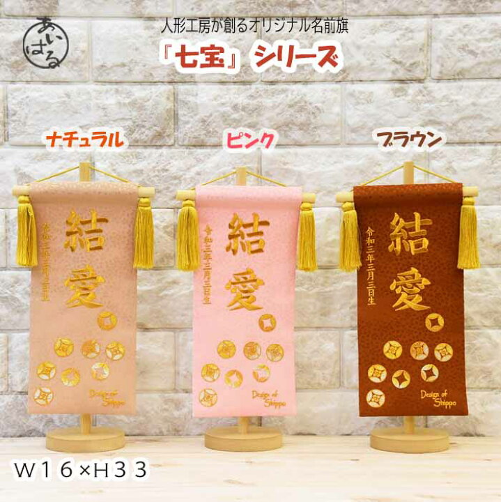 楽天市場 名前旗 女の子 雛人形 かわいい 名入れ旗 おしゃれ モダン 節句 コンパクト 初節句 高さ33cm 22年度新作 選べる3種類 ナチュラル ピンク ブラウン 七宝シリーズ 送料無料 人形のあいはる楽天市場店 楽天市場 名前旗 女の子 雛人形 かわいい 名入れ旗 おしゃれ モダン 節句 コンパクト 初節句 高さ33cm 22年度新作 選べる3種類 ナチュラル ピンク ブラウン 七宝シリーズ 送料無料 人形のあいはる楽天市場店