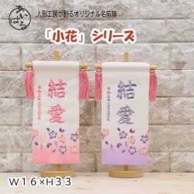 名前旗 女の子 雛人形 かわいい 名入れ旗 おしゃれ 節句 コンパクト ピンク パープル 初節句 刺繍 高さ33cm 2023年度新作　選べる2種類 【小花シリーズ】 送料無料