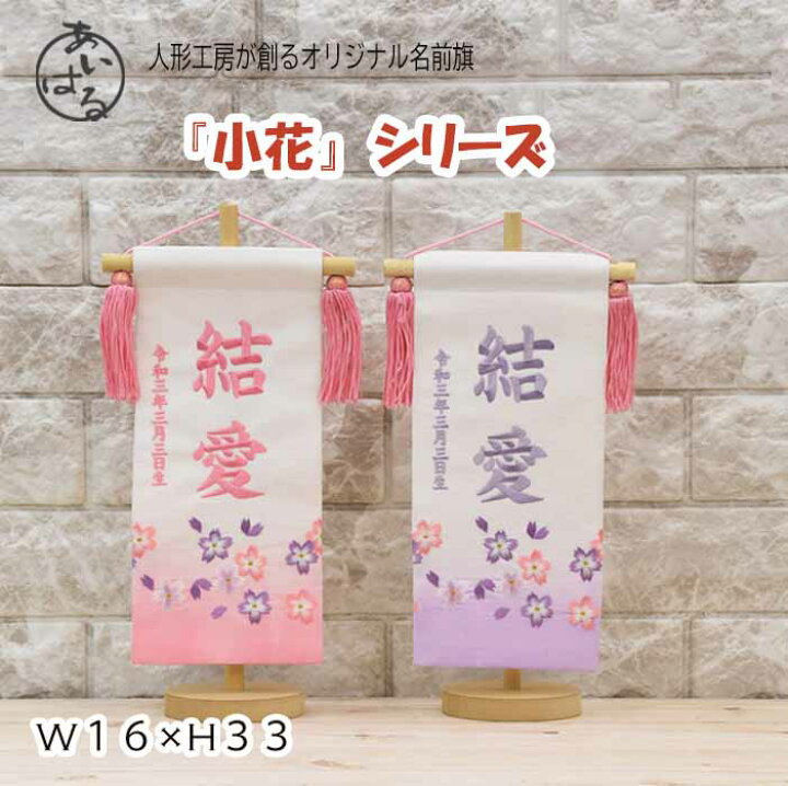 楽天市場 残りわずか P10倍キャンペーン 名前旗 女の子 雛人形 かわいい 名入れ旗 おしゃれ 節句 コンパクト ピンク パープル 初節句 刺繍 高さ33cm 22年度新作 選べる2種類 小花シリーズ 送料無料 人形のあいはる楽天市場店