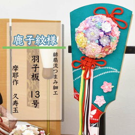 羽子板　正月飾り　つまみ細工　初節句　はごいた　かわいい　おしゃれ　おすすめ　インテリア　お祝い　コンパクト　女の子　プレゼント　久寿玉　13号　【鹿子紋様】かのこもんよう　061108　送料無料