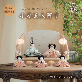 雛人形 ひな人形 お雛様 コンパクト 五人飾り モダン かわいい おすすめ ナチュラル インテリア 初節句 小さい 間口45センチ 可愛いお顔　送料無料 【小春五人飾り】093362-こはるごにんかざり