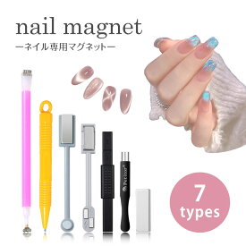 ＼消耗品よりどり3点購入で20％OFF／ ネイル用マグネット【全7種】マグネットネイル マグネットスティック ネイルツール 磁石 キャッツアイ ジェル ネイル マグネット キャッツアイジェルネイル ジェルネイル ネイルツール マグネットジェル ビー玉ネイル 花柄