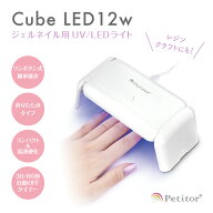 ＼お買い物マラソンセール 2480→1240円／ 【プチトルCube 12W】ネイルライト UVライト 高速硬化 折りた…