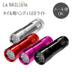 ジェルネイル UV LED ライト＜12灯1.3W/ペン型＞【ピンキースター ハンディLEDライト】Pinkie star Handy LED Light