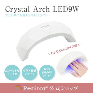 \お買い物マラソン 2480→1580円/ジェルネイル ライト UV LEDライト<9w/USB対応/スイッチ/タイマーつき>【プチトル クリスタルアーチLED】Petitor Crystal Arch LED ネイルライト uvライト
