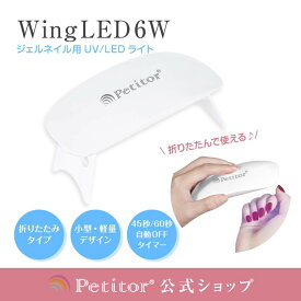 ★50％OFF！楽天スーパーSALE★ 】【プチトル ウイング LED】 折りたたみ式 ネイルライト 6W ジェルネイル ライト UV LED 硬化用ライト コンパクト スイッチ タイマーつき USB対応 Petitor Wing LED セルフネイル レジンクラフト レジンアクセサリー 持ち運び