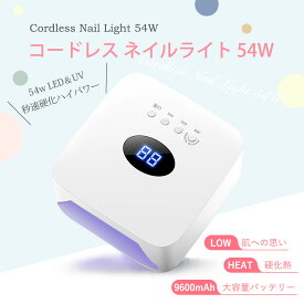 【期間限定 12800→4980円】【54W ネイルライト LED コードレス 】 UV ジェルネイル レジン ネイルアート セルフネイル LEDライト UVライト ネイルランプ チップ型LED 低ヒートモード搭載 バッテリー内蔵 ハイパワー ジェル硬化 フットネイル