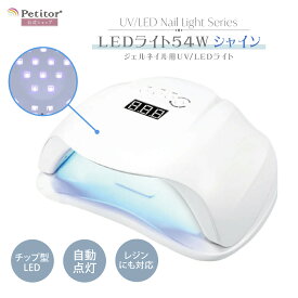 ＼期間限定価額★5,500→2,980円／プチトル シャインLED 54W ジェルネイル ライト UV LED ネイルライト 54W レジン 硬化ライト ジェルネイル用ライト 自動点灯センサー タイマー付き ドーム型 高速硬化 ネイルシール レジンクラフト セルフネイル ネイルドライヤー