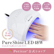 ＼お買い物マラソンセール 5500→2980円／ 販売台数10万超 ネイルライト【プチトル 48W ピュアシャイン L…