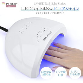 ＼期間限定価額★5,500→2,980円／ 販売台数10万超 ネイルライト プチトル 48W ピュアシャイン LEDライト ジェルネイル ライト UVライト レジン硬化ライト レジン用ライト ledレジン レジン用UVライト レジンライト チップ型 ネイル レジン ネイルランプ 1年保証