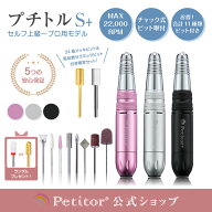＼新生活応援セール 19980→10980円／ 【プチトルS+ PLUS 高級 セラミックビット付 ゴールドビット付】 …