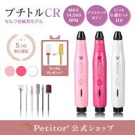 ＼新生活応援セール 4980→2480円／ 【プチトルCR 】ランキング1位 ネイルマシン 初心者向け ビット付き …