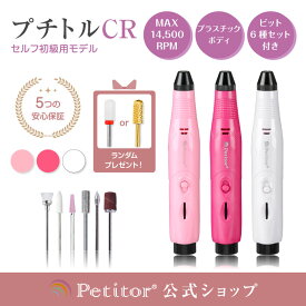 ＼新生活応援セール 4980→2480円／ 【プチトルCR 】ランキング1位 ネイルマシン 初心者向け ビット付き ジェルネイル オフ 正逆回転 スピード無段階 ネイルケア 電動 ドリル ジェルオフ サンディング バッファー ファイル ネイル用品 爪磨き 甘皮処理
