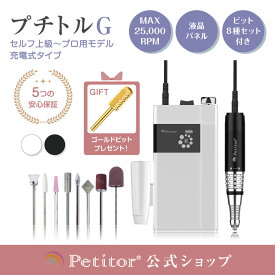導入サロン多数 ＼梅雨 ネイル応援割 29800→15800円／ ネイルマシン プロ用 【プチトルG】 ジェルネイル オフ 電動 充電式 携帯用 コンパクト サロン ネイリスト プロ 高性能 ハイパワー ネイルケア コードレス ビットセット付 サンディング ネイルオフ 甘皮処理 ウラワ g3