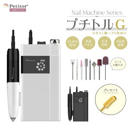 ＼期間限定価額★50%OFF！／ 導入サロン多数 ネイルマシン プロ用 プチトルG ジェルネイル 電動 充電式 携帯用 コンパクト サロン ネイリスト プロ 高性能 甘皮 処理 ネイルケア コードレス ネイルビット セット サンディング ネイルオフ 甘皮処理