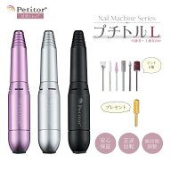 ＼期間限定セール 9,670→5,580円／累計販売数10万本【プチトルL】 ネイルマシン ネイルケア 電動 角質ケ…