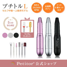累計販売数10万本 ＼サマーSALE 9670→5980円／【プチトルL】 ネイルマシン ネイルケア 電動 角質ケア 爪切り ジェルネイル 爪やすり 電動 ネイルドリル 低振動 低騒音 ネイルケアセット 爪磨き 甘皮 ジェルネイル オフ セルフネイル ネイルオフ