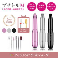 ＼スーパーSALE 8680→4340円／ 【プチトルM】初心者でも簡単に♪ ネイルマシン 時短 ジェルネイル オフ …