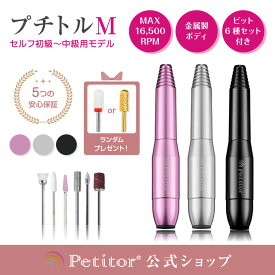 ＼新生活応援セール 8680→4780円／ 【プチトルM】初心者でも簡単に♪ ネイルマシン 時短 ジェルネイル オフ セルフネイル コンパクト USB 正 逆回転 スピード無段階 ネイルオフ バッファー ファイル ネイル用品 ビットセット 爪やすり 爪磨き