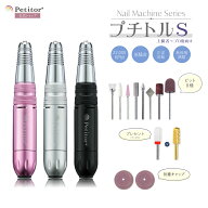 ★期間限定価額★17,980→9,980円★累計販売数5万本 ネイルマシン プチトルS プロ用 ネイルオフ マシン …