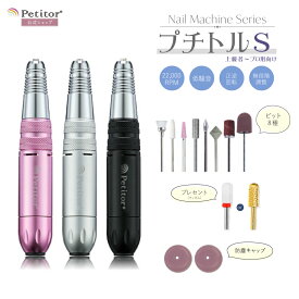 ★期間限定価額★17,980→9,980円★累計販売数5万本 ネイルマシン プチトルS プロ用 ネイルオフ マシン 電動 静音 低騒音 ネイルケア ジェルオフ セルフネイル USB コンパクト セット サロン用 正逆回転 ロック式 ビット付き 冷却ファン ジェルネイルオフ 人気 高級
