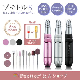 累計販売数5万本 ＼期間限定 17980→9980円／ 【プチトルS】 ネイルマシン プロ用 ネイルオフ マシン コンパクト USB 冷却ファン ネイルオフセット ロック式 サロン用 ネイルケアセット 正逆回転 ネイルケア 電動 ビット ジェルオフ セルフ ジェルネイル オフ