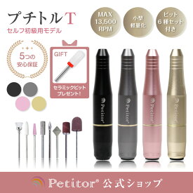 ＼梅雨 ネイル応援割 3980→2780円／【プチトルT 】 ネイルマシン 電動 初心者 おすすめ ジェルネイル ネイルオフ ネイルケア ネイルマシーン ネイルオフ ジェルネイルオフ USB バッファー セルフ 低振動 低騒音 甘皮 爪やすり ネイルケアセット
