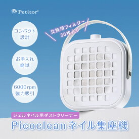 【最新モデル Picoclean ネイル集塵機】＼新発売 新生活応援セール 7980→3980円／6000RPM 強力吸引 無段階調整 小型 ネイルダストコレクター ネイルダストクリーナー ジェルネイル オフ マシン ネイルケア セルフネイル 強力 静音 卓上集塵機 ダスト 集塵機最新モデル