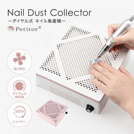 ＼梅雨 ネイル応援割 5980→2780円／ 【プチトル ネイル集塵機 インテリア】 ネイルダスト集塵機 ネイル集塵機 ダスト 集塵機 ネイルダストコレクター プロ サロン セルフ セルフネイル ネイル ジェル オフ ネイルオフ ネイルケア ジェルオフ ジェルネイル 静音 静か 強力