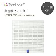 ＼スーパーSALE 消耗品よりどり3点購入で30％OFF／ 【プチトル コードレス 集塵機専用】交換用フィルター…