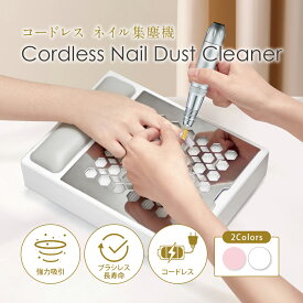 ＼お買い物マラソン 12800→4980円／ 【プチトル コードレス ネイル集塵機】 0～4200rpm吸力無段階調整可能 ネイルダスト コレクター 充電式 ネイルダストクリーナー ジェルネイル オフ マシン ネイルケア セルフネイル 強力 静音 卓上集塵機 プロ ネイル ダスト 集塵機