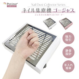 ★期間限定価額★5,980→2,990円★【累計販売数10万突破】ネイル集塵機 ネイルダストコレクター ネイルダスト吸引 ジェルネイルクリーナー 静音 強力吸引 セルフネイル ネイルオフ ネイルケア ジェルオフ サンディング プロ用 プチトル ゴージャス 人気 自宅ネイル