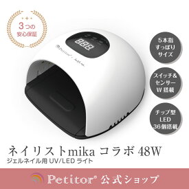 【マラソン限定SALE 5940→3580円】ネイリストYouTuberコラボ 【プチトル mika.ネイルライト48W 】 ジェルネイル ライト 橋本実花 48W LEDライト UVライト 30秒超高速硬化 自動感知センサー 30灯 チップ型 ネイルパーツ ネイル レジンクラフト ローヒート ネイルランプ