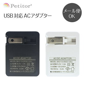 プチトル petitor USB充電対応ACアダプター【USB1ポートタイプ】(iphone 等USB充電機器対応)