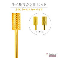 【24Kゴールド バレル カーバイド】Gold barrel carbide ネイルビット カーバイドビット ゴールドバレル …