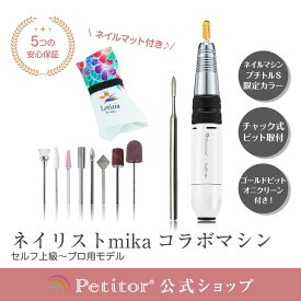 ＼コラボ商品／ 【プチトルS ネイリストmika.限定セット】 ネイルマシン ジェルネイル オフ ネイル 橋本実花 プロ用 ジェルネイル オフ コンパクト USB 冷却ファン ロック式 サロン用 正逆回転 スピード無段階 ネイルケア 電動 ドリル ビットセット ジェルオフ セルフ