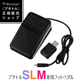 ネイル用品 【ネイルマシン フットペダル】 USB対応 フットペダル フットスイッチ プチトルM プチトルL プチトルS 専用 petitor ネイル プチトル専用 ジェルネイル オフ マシン 電動 足 ネイルマシーン