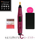 ジェルネイル オフ マシン ネイルマシン【プチトルC】Petitor C 《ローズマダーカラー限定》<ゴールドビット・ビットセット・バッテリー付/コントローラを...