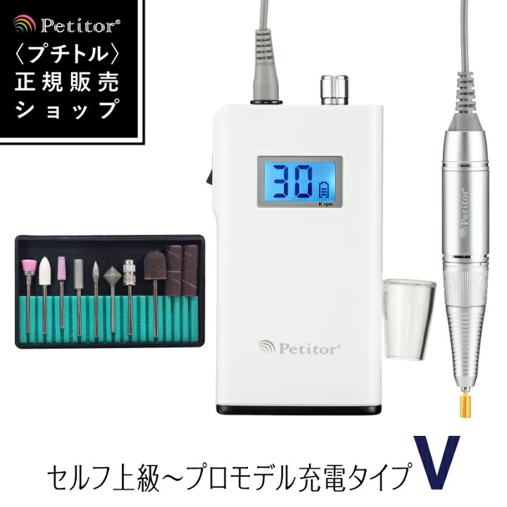 楽天市場 ランキング1位獲得 ジェルネイル オフ マシン ネイルマシン 充電タイプ プチトルv 上級 プロ用モデル Petitor V ゴールドビット セット付 修理保証 雑誌掲載 コンパクト Usb ロック式 セルフ サロン プロ用 La Nailista