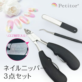 ＼新生活応援セール 2800→1400円／ 【プチトル ネイルニッパー3点セット】ネイルケアツール 爪切り ニッパー 巻き爪 硬い爪 ネイルケア 肥厚爪 ステンレス製 ニッパー 爪切り つめきり つめ切り 爪やすり手 足 女性 高齢者 ゾンデ付き 握りやすい セット