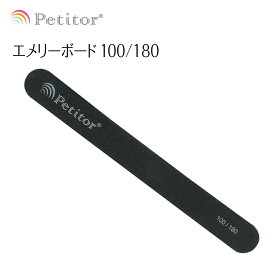＼消耗品よりどり3点購入で20％OFF／ ファイル【プチトル ストレート型 エメリーボード】 Emery board グリット #100/180《Petitorブランドから新登場》＜爪の長さ・形調整に＞ネコポス送料無料